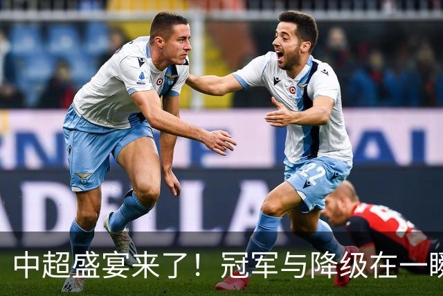中超盛宴来了！冠军与降级在一瞬间决胜负