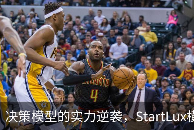 决策模型的实力逆袭，StartLux横扫Jev，谁与争锋！
