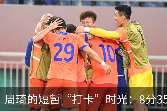 周琦的短暂“打卡”时光：8分35秒的篮球速成班